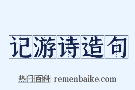 记游诗造句是什么意思的图片